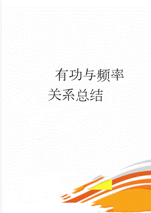 有功与频率关系总结(7页).doc