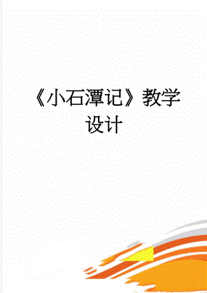 小石潭记教学设计(7页).doc