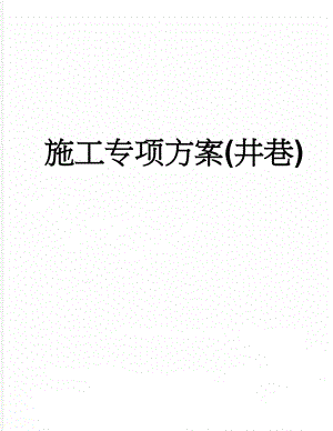 施工专项方案(井巷)(11页).doc