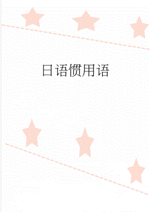日语惯用语(4页).doc