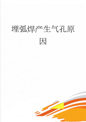 埋弧焊产生气孔原因(3页).doc