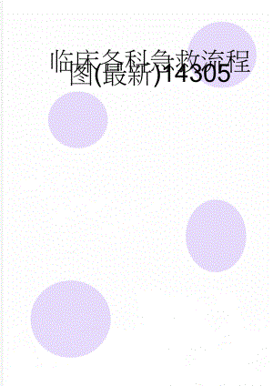 临床各科急救流程图(最新)14305(60页).doc