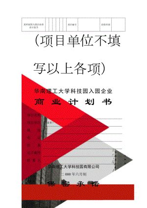 某科技园入园企业商业计划书(27页).doc