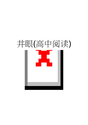 井眼(高中阅读)(6页).doc