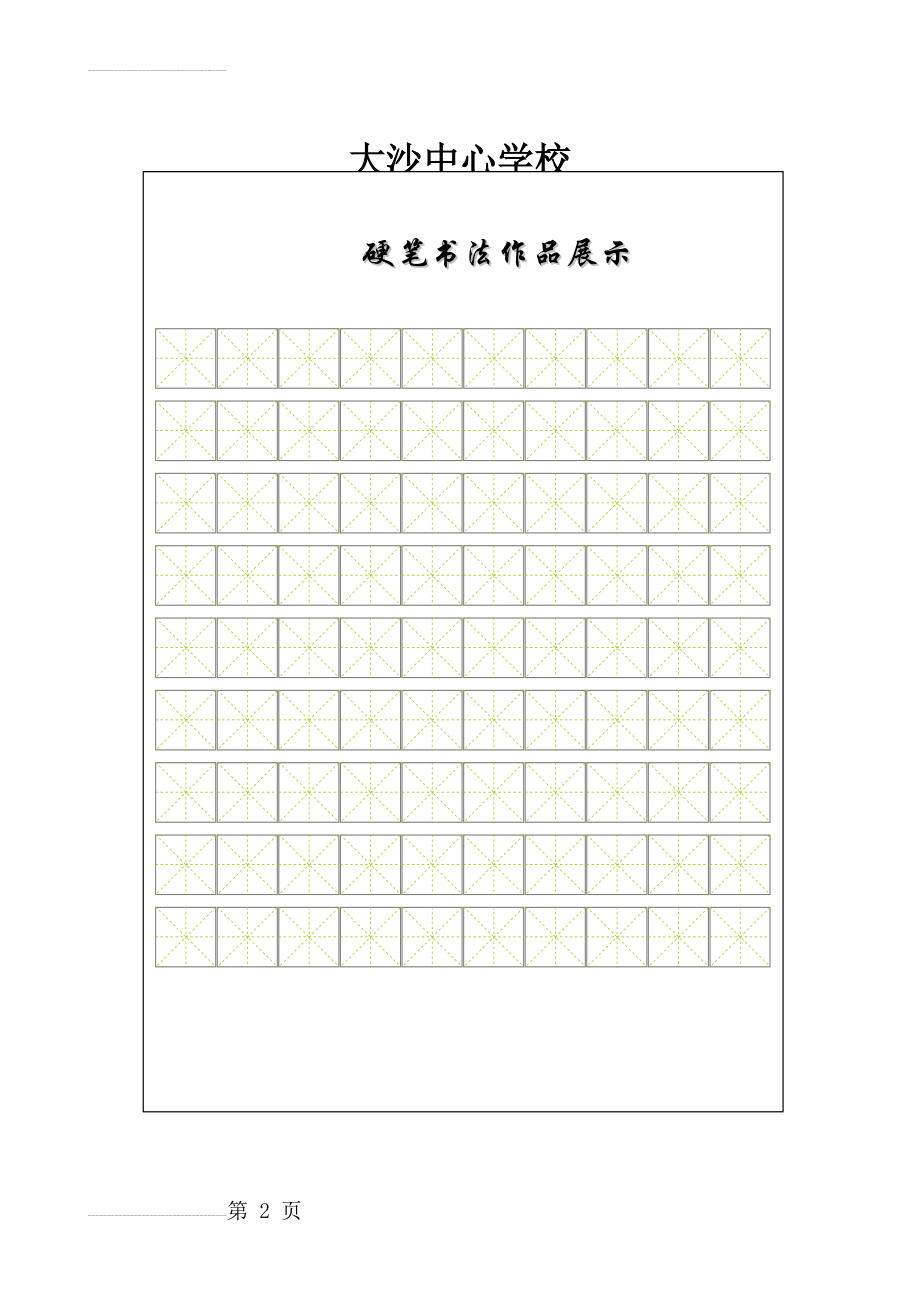 书法比赛专用纸(精美田字格)(2页).doc_第2页