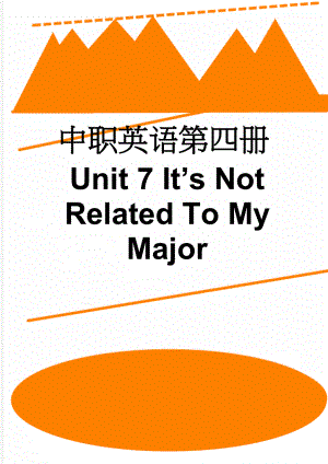 中职英语第四册Unit 7 Its Not Related To My Major(17页).doc