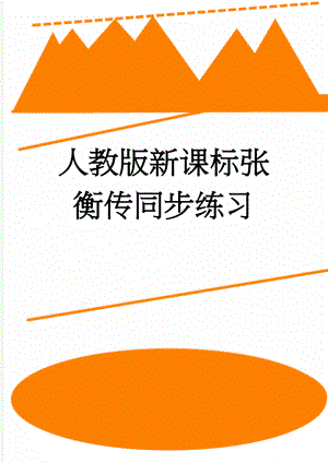 人教版新课标张衡传同步练习(6页).doc
