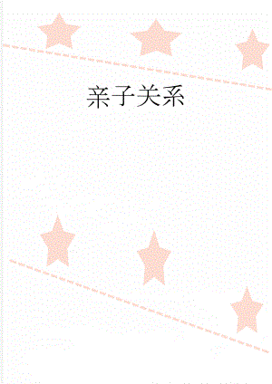 亲子关系(7页).doc