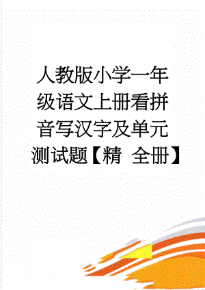 人教版小学一年级语文上册看拼音写汉字及单元测试题【精 全册】(27页).doc
