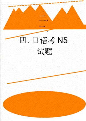 日语考N5试题(6页).doc