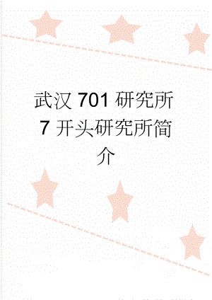 武汉701研究所7开头研究所简介(3页).doc