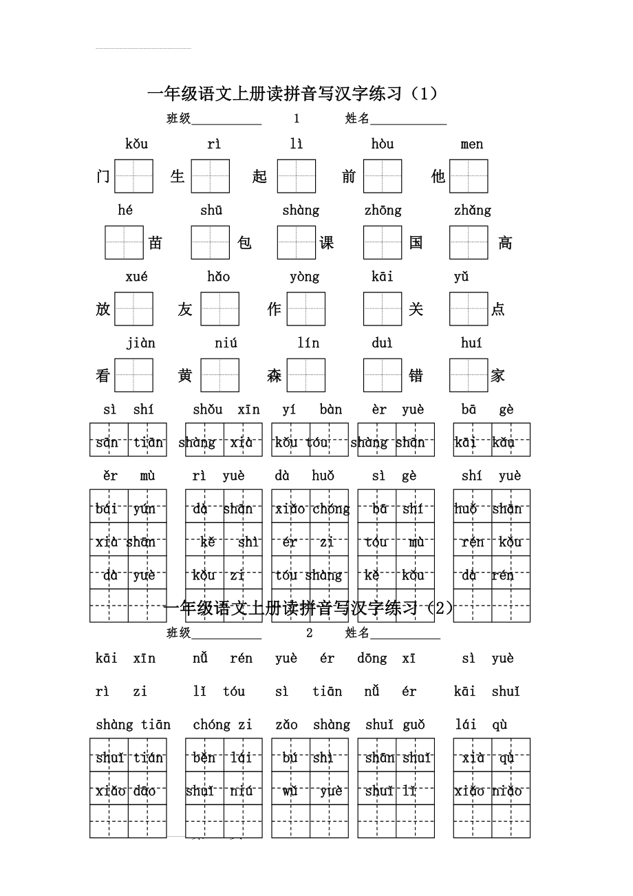 小学一年级语文上册看拼音写汉字练习(4页).doc_第2页