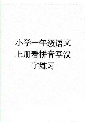 小学一年级语文上册看拼音写汉字练习(4页).doc