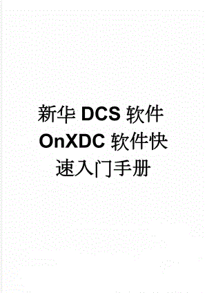 新华DCS软件OnXDC软件快速入门手册(7页).doc