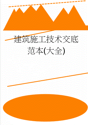 建筑施工技术交底范本(大全)(27页).doc
