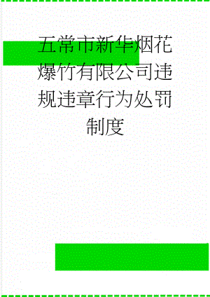 五常市新华烟花爆竹有限公司违规违章行为处罚制度(3页).doc