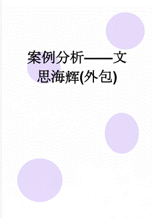 案例分析文思海辉(外包)(3页).doc