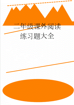 二年级课外阅读练习题大全(12页).doc
