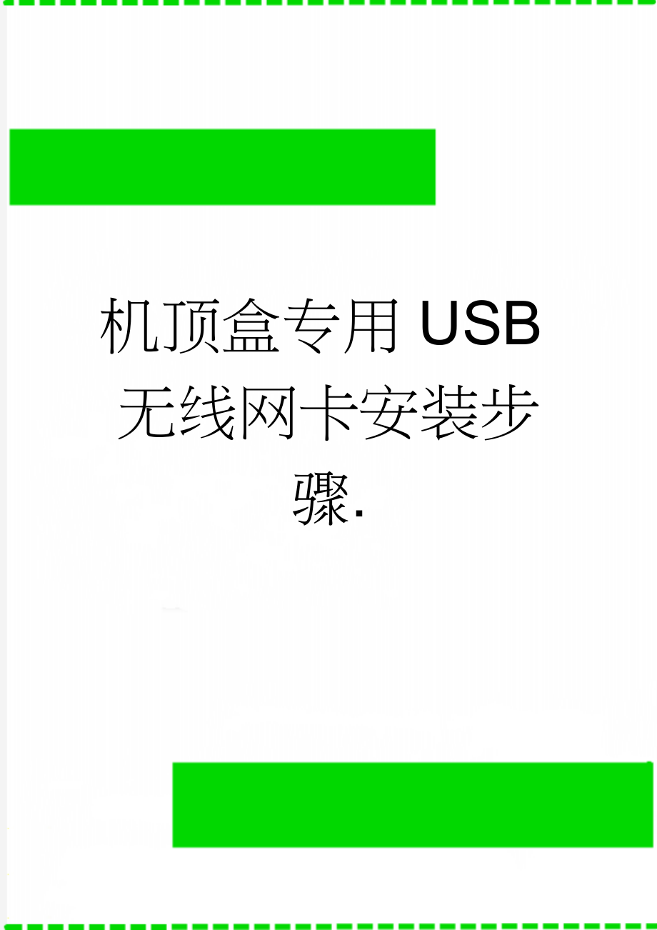 机顶盒专用USB无线网卡安装步骤.(3页).doc_第1页