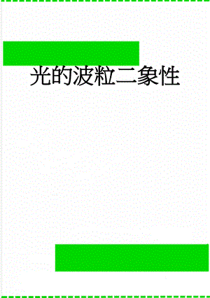 光的波粒二象性(4页).doc