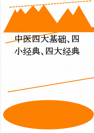 中医四大基础、四小经典、四大经典(2页).doc