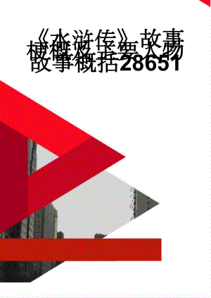 水浒传故事梗概及主要人物故事概括28651(32页).doc