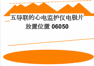 五导联的心电监护仪电极片放置位置06050(8页).doc