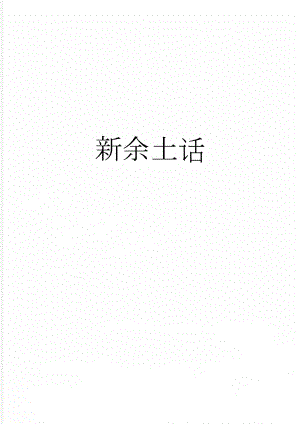 新余土话(7页).doc