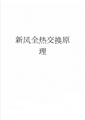 新风全热交换原理(4页).doc