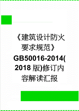 建筑设计防火要求规范GB50016-2014(2018版)修订内容解读汇报(5页).doc