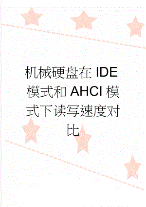 机械硬盘在IDE模式和AHCI模式下读写速度对比(3页).doc