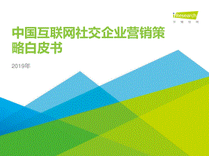 2019年中国互联网社交企业营销策略白皮书.pdf