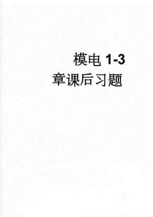 模电1-3章课后习题(18页).doc