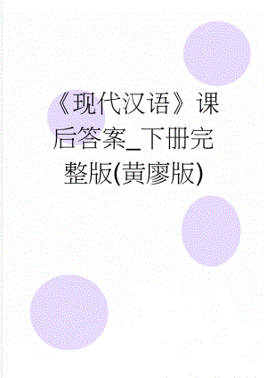 现代汉语课后答案_下册完整版(黄廖版)(24页).doc