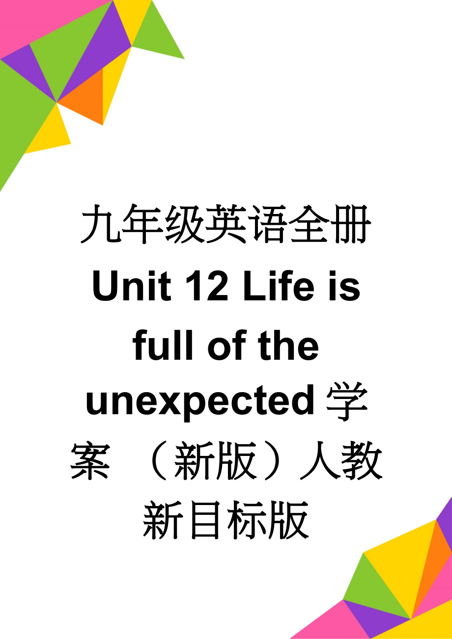 九年级英语全册 Unit 12 Life is full of the unexpected学案 （新版）人教新目标版(14页).doc_第1页