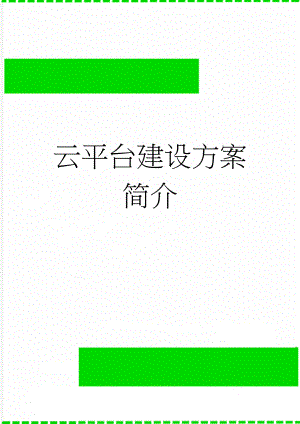 云平台建设方案简介(14页).doc