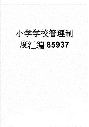 小学学校管理制度汇编85937(79页).doc