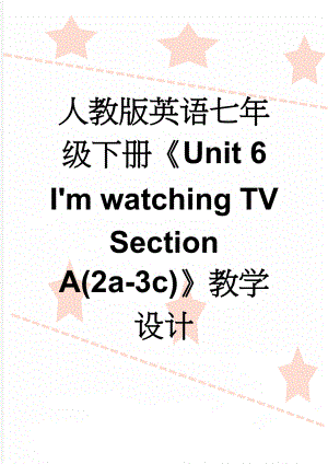 人教版英语七年级下册Unit 6 I'm watching TV Section A(2a-3c)教学设计(6页).doc