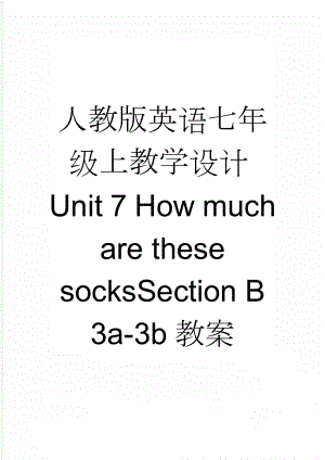 人教版英语七年级上教学设计Unit 7 How much are these socksSection B3a-3b教案(5页).doc