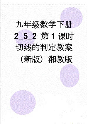 九年级数学下册 2_5_2 第1课时 切线的判定教案 （新版）湘教版(2页).doc