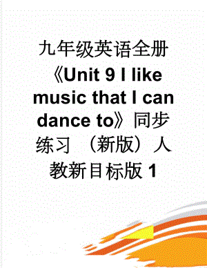 九年级英语全册Unit 9 I like music that I can dance to同步练习 （新版）人教新目标版1(14页).doc
