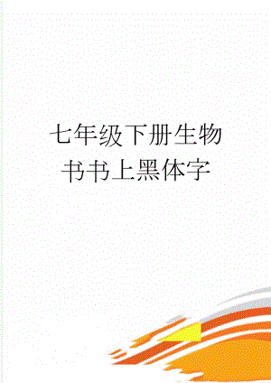 七年级下册生物书书上黑体字(4页).doc