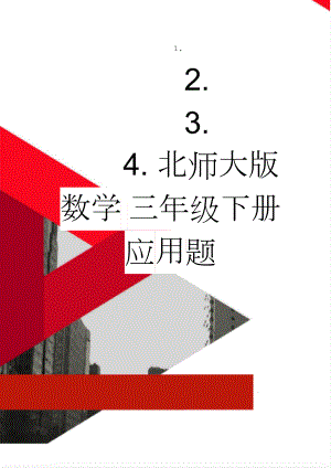 北师大版数学 三年级下册 应用题(3页).doc