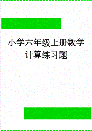 小学六年级上册数学计算练习题(3页).doc