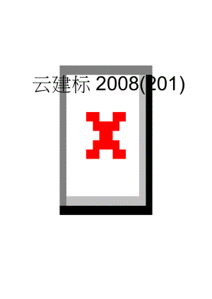 云建标2008(201)(4页).doc