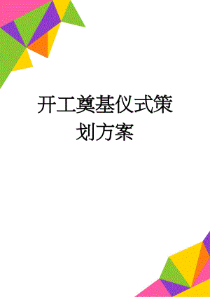 开工奠基仪式策划方案(8页).doc