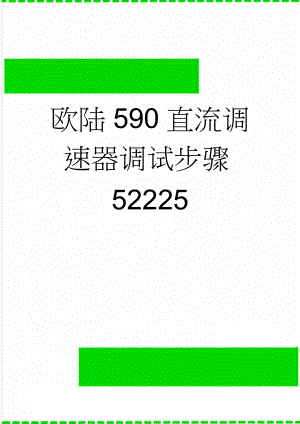 欧陆590直流调速器调试步骤52225(19页).doc