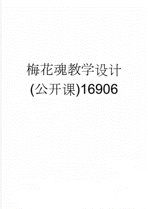 梅花魂教学设计(公开课)16906(3页).doc