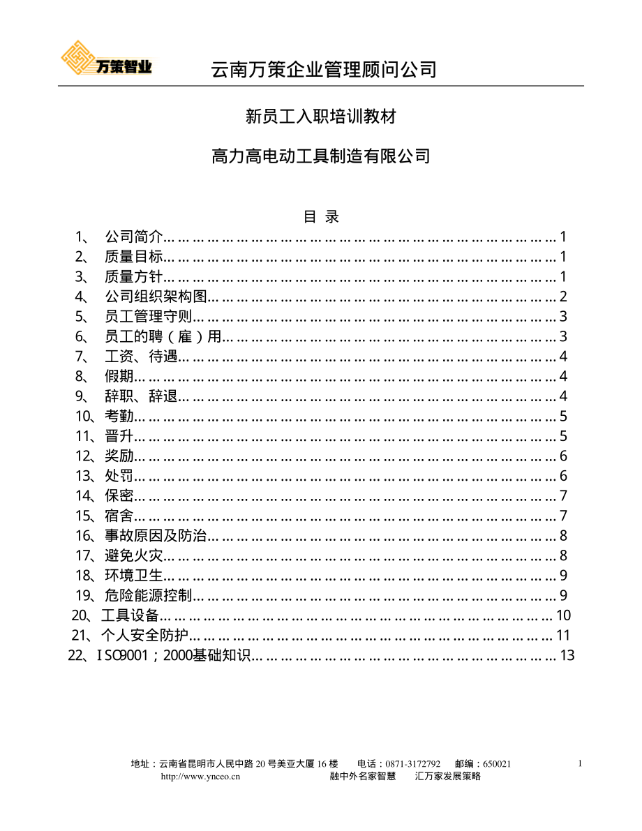 新员工入职培训教材.PDF_第1页