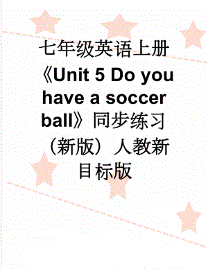七年级英语上册Unit 5 Do you have a soccer ball同步练习 （新版）人教新目标版(10页).doc